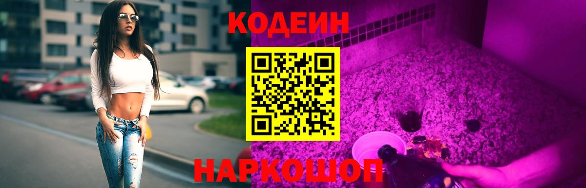 Codein напиток Lean (лин) Великий Устюг